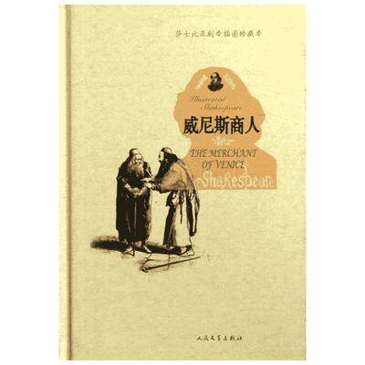 【新华书店】威尼斯商人  (英国)威廉.莎士比亚；朱生豪 中外名家经典世界名著畅销图书籍文学社科书  人民文学出版社 新华书店旗