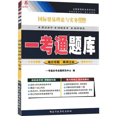 【在线刷题】自考练题0149国际贸易理论与实务一考通题库历真题重点难点讲解同步练习辅导自考资料 00149国际理论贸易与实务