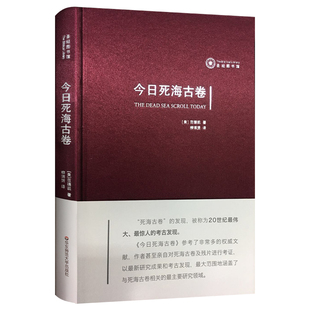 今日死海古卷 范德凯 考古学重要发现 2022年重版 死海古卷研究 正版精装 华东师范大学出版社