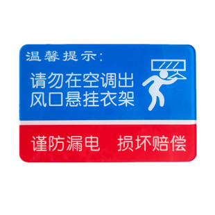 酒店宾馆请勿空调口晾衣架温馨提示窗户限位标识牌小心保管好财物
