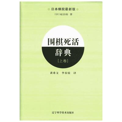 围棋死活辞典(上) (日本)赵治勋 著 黄希文 李春震   译 其他文教 新华书店正版图书籍 辽宁科学技术出版社