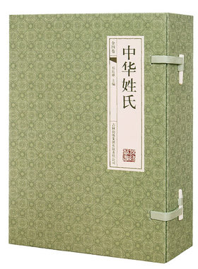 中华姓氏书籍大全集正版百家姓姓氏历史书籍姓名书中华姓氏起源姓名大辞典全套线装4本