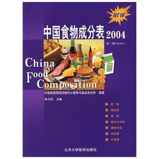 第2册中国食物成分表(04) 杨月欣 著 医学其它生活 新华书店正版图书籍 北京大学医学出版社
