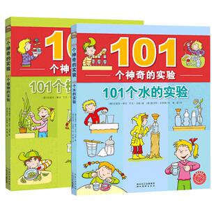 101个神奇的实验全套共2册 101个水的实验+植物的实验 儿童少儿科普百科启蒙认知中小学生物理科学教辅7-12岁书籍