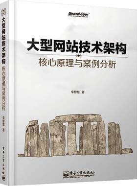 大型网站技术架构:核心原理与案例分析 李智慧 正版书籍 新华书店旗舰店文轩官网 电子工业出版社