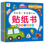 包邮8册 我的第一套启蒙认知贴纸书 小红花畅销儿童贴纸书 反复贴2-3岁幼儿贴纸儿童帖纸小贴纸贴画0-1-2-3岁宝宝神奇贴纸书 正版