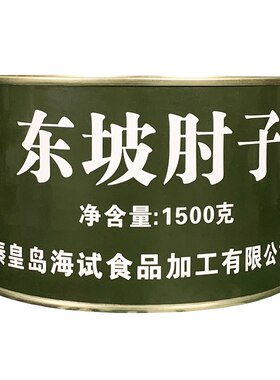 海试1.5千克东坡肘子罐头牛肉