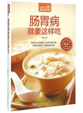 肠胃病就要这样吃 超值版超值版 甘智荣 编 饮食营养 食疗生活 新华书店正版图书籍 江苏凤凰科学技术出版社