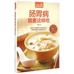肠胃病就要这样吃 超值版超值版 甘智荣 编 饮食营养 食疗生活 新华书店正版图书籍 江苏凤凰科学技术出版社
