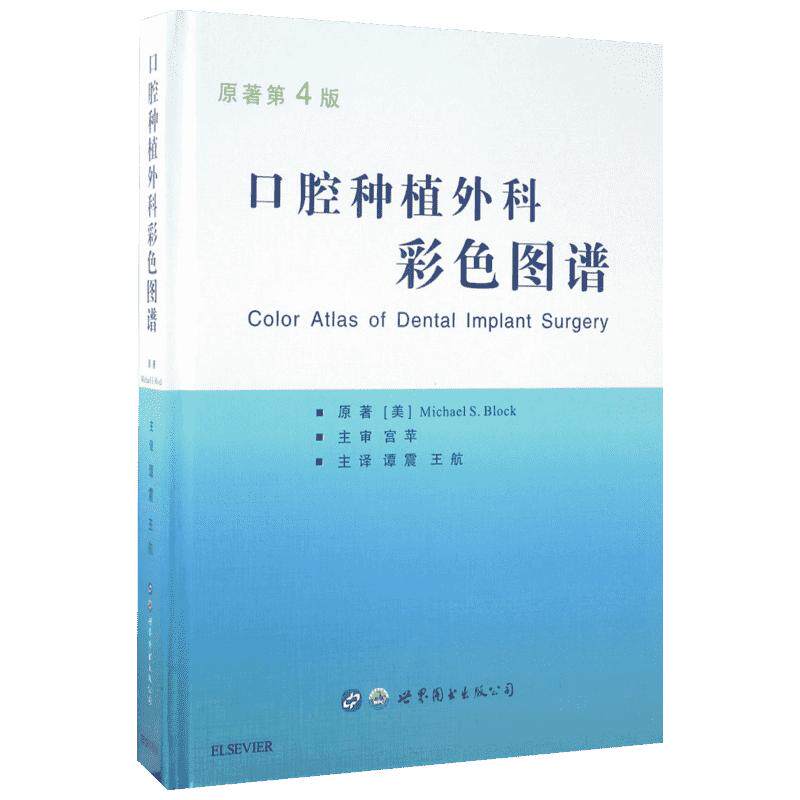 口腔种植外科彩色图谱原著第4版 (美)布洛克(Michael S.Block) 著;谭震,王航 主译 口腔科学生活 新华书店正版图书籍