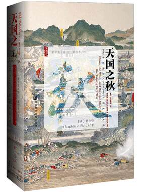 甲骨文丛书：天国之秋 裴士锋 Stephen 书籍 chang销书 社会科学文献出版社 中国通史 19世纪太平天国战争史 中信书店