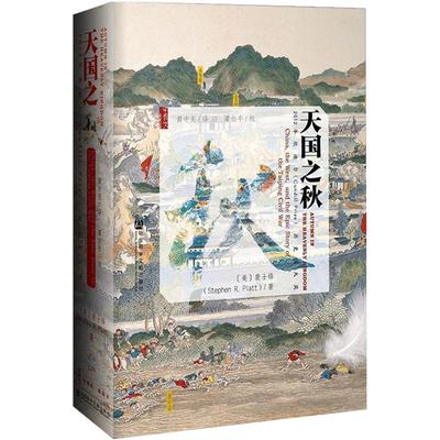 甲骨文丛书：天国之秋 裴士锋 Stephen 书籍 chang销书 社会科学文献出版社 中国通史 19世纪太平天国战争史 中信书店