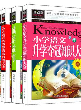 新阅读全4册小学语文升学夺冠知识大集结 成语故事大全小学生版成语接龙 名人名言俗语谚语歇后语大全 三四五六年级课外阅读图书籍