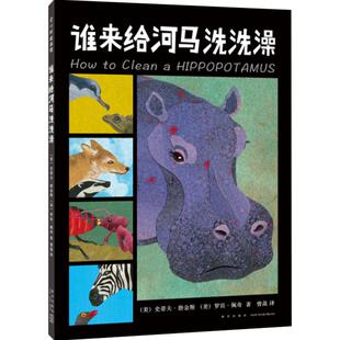 谁来给河马洗洗澡 带孩子了解动物世界中奇妙的合-作关系 从新颖有趣的角度探索大自然 动物远比我们想象的要聪明
