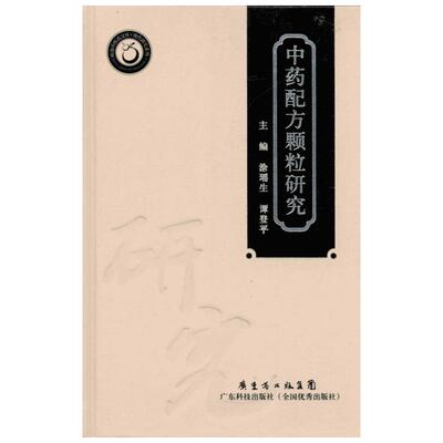 中药配方颗粒研究(岭南中医药文库)  涂瑶生 谭登平 主编 中医生活 新华书店正版图书籍 广东科技出版社