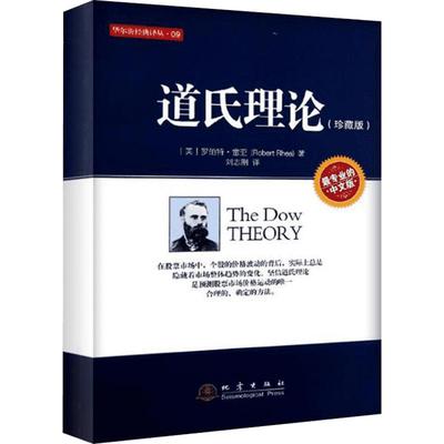 【新华正版】道氏理论 珍藏版 股票入门大全技术分析K线图 技术分析实战版 股票期货投资 股票证券金融理财书籍 地震出版社