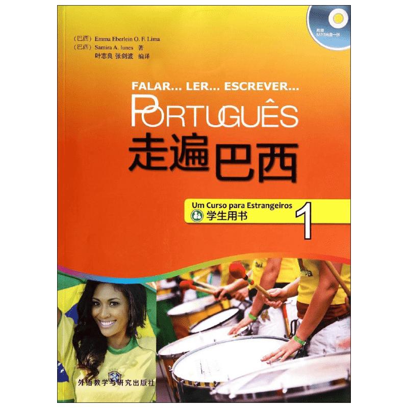 走遍巴西(1):学生用书(配MP3光盘)1学生用书 Emma Eberlein O.F.Lima著叶志良等编叶志良等译教材文教