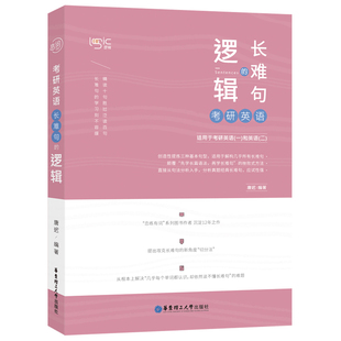 现货【送配套视频】2027唐迟长难句的逻辑27考研英语长难句的逻辑2026英语一英语二语法长短句搭阅读朱伟5500词刘晓艳田静句句真研