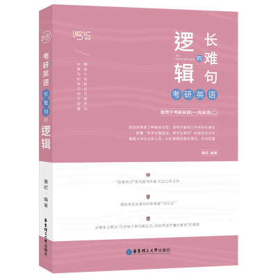 现货【送配套视频】2027唐迟长难句的逻辑27考研英语长难句的逻辑2026英语一英语二语法长短句搭阅读朱伟5500词刘晓艳田静句句真研