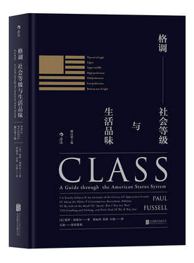 后浪正版 格调 社会等级与生活品味精装修订第3版 地位阶层固化分析 社会心理学概论书籍普及读物 格调书