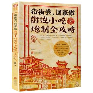 街边小吃炮制完全攻略菜谱 面食菜谱 炒菜厨师 菜谱各地小吃合集书菜谱书家常菜大全家常菜谱大全食谱