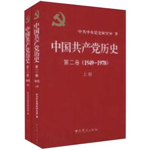 当当网 中国共产党历史 1949-1978 第二卷(全二册) 一部重要的党史著作 中共中央党史研究室 著 中共党史出版社 正版书籍