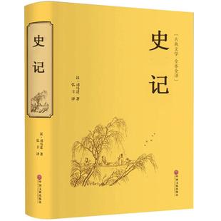 【130卷无删减】史记全册正版白话文版全版书籍原版足本全本全注全译司马迁原著原著加译文青少年版故事非文言文高中语文选读hp