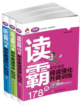 新版学语者 初中178篇读写听霸三本套装 英语强化升级训练 英语阅读教学 初中教学参考资料