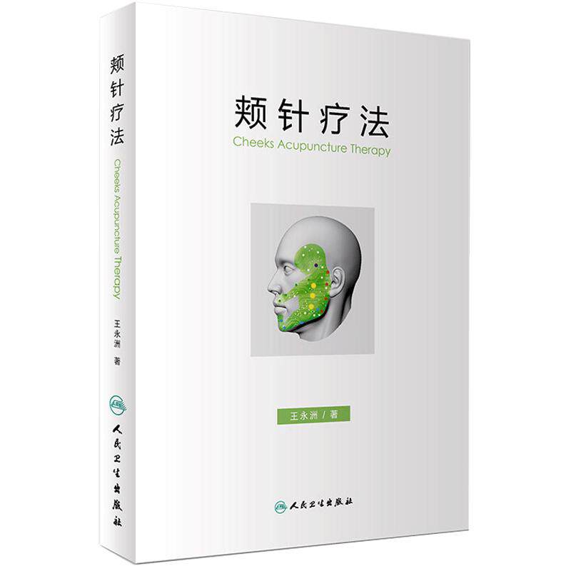 人卫版颊针疗法 王永洲 著 颊针疗法概论 颊部医学基础书 颊针穴位与图谱 全息理论解读 颊针治疗与操作非视频 挂图 9787117244268
