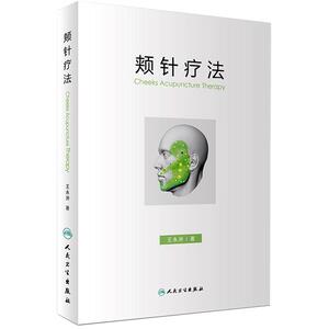 人卫版颊针疗法 王永洲 著 颊针疗法概论 颊部医学基础书 颊针穴位与图谱 全息理论解读 颊针治疗与操作非视频 挂图 9787117244268