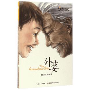 【新华书店】 外婆 伍剑 生命的光亮儿童生命教育小说 青少年成长励志读物亲情温馨小说6~12岁三四五六年级课外阅读经典文学故事书