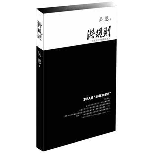 正版包邮 潜规则 吴思著中国历史中的真实游戏修订版规则密码 40年40本好书成功经管励志中国通史社会转型动力模式 半佛新华书店