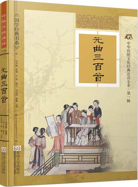 特价书】元曲三百首精装硬壳版 线装古画配图大字注音完整版注释详细考究 尚雅国学经典 文化注音版可搭唐诗宋词 东南大学出版社