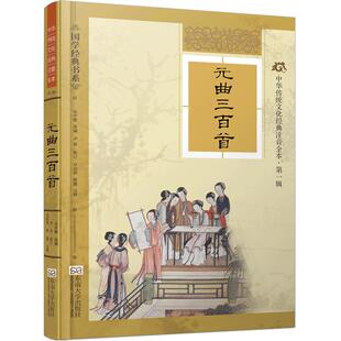 特价书】元曲三百首精装硬壳版 线装古画配图大字注音完整版注释详细考究 尚雅国学经典 文化注音版可搭唐诗宋词 东南大学出版社