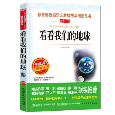 看看我们的地球四年级下册阅读课外书必读经典书目 班主任老师推荐李四光随笔快乐读书吧小学生适合人教版 穿越穿过地平线同内容