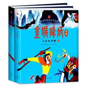 金猴降妖全集 西游记绘本 西游记连环画 美猴王系列丛书 上海美影国漫经典 上海美影经典故事 3-6-8周岁儿童绘本