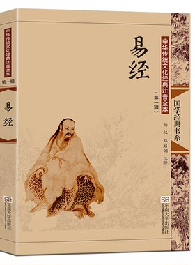 易经注音版大字带拼音全集正版原文 儿童成人通用【典籍里的中国】完整无删减古典插图入门诵读很容易周易全书原版 东南大学出版社