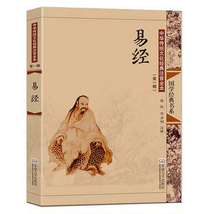 易经注音版大字带拼音全集正版原文 儿童成人通用【典籍里的中国】完整无删减古典插图入门诵读很容易周易全书原版 东南大学出版社