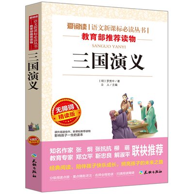 三国演义小学生版原著正版完整版青少年版五年级下册课外必读无障碍阅读版罗贯中著儿童版书籍天地出版社白话文版少儿人教版上册的