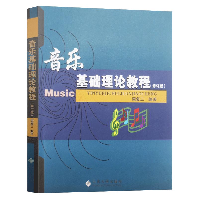 正版音乐理论基础周复三音乐基础理论教程第3版基本教程初级乐理知识教材书钢琴乐理书乐理知识基础教材音乐理论基础教程书