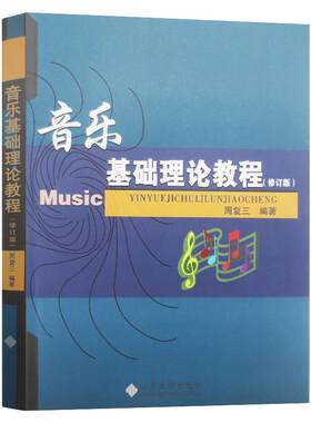音乐基础理论教程修订版周复