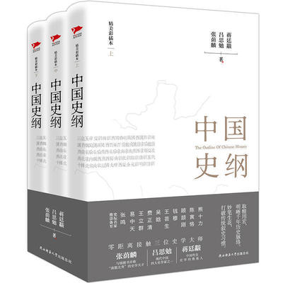 正版包邮 中国史纲（全三册）张荫麟《中国史纲》吕思勉《中国史》和蒋廷黻《中国近代史》中国史纲要 近现代史纲要 畅销书籍