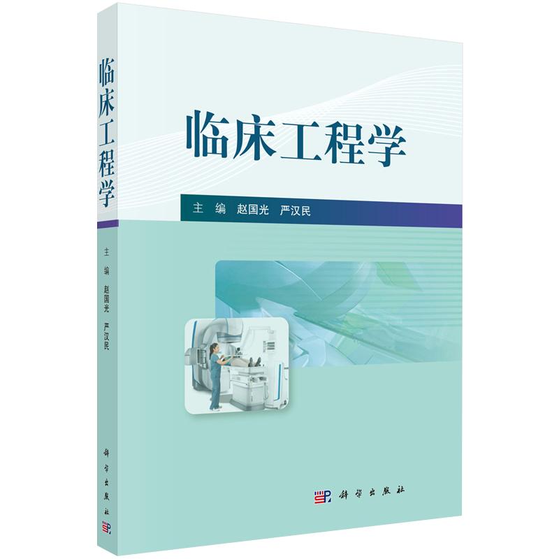 临床工程学赵国光,严汉民临床工程学学科内涵、学科建设必要性