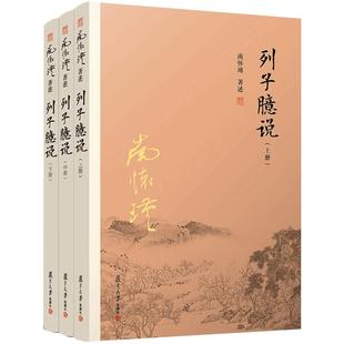 【官方正版】南怀瑾本人授权 2017年新版 列子臆说 上中下 全套三册 南怀瑾选集全集 正版 南师著作复旦大学出版社正版 哲学宗教