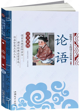 老师推荐论语注音版小学生课外
