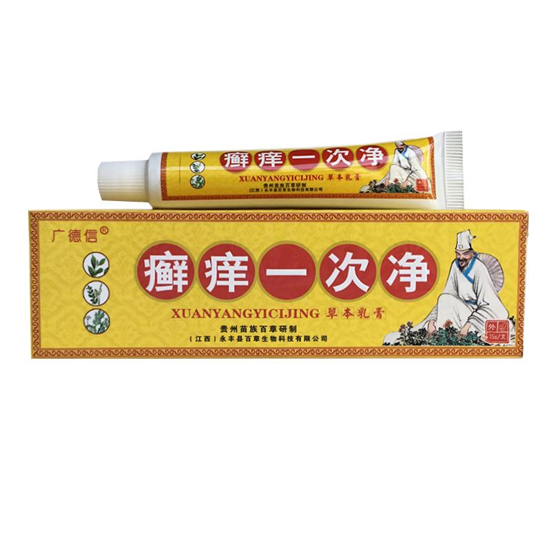 【买1送1】正品广德信癣痒一次净草本乳膏 藓痒一次净抑菌软膏