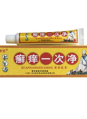 正品广德信一次净草本软膏癣痒