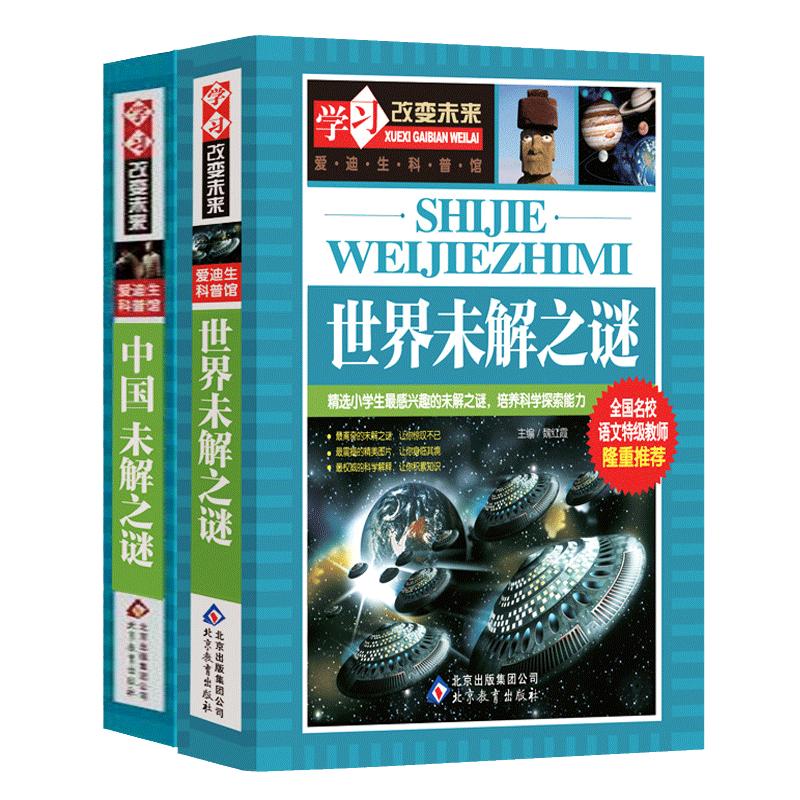 加厚版全套2册中国未解之谜+世界未解之谜百科全书小学生三至四五六年级课外阅读书籍正版少年儿童百科全书大全集科学青少年读物