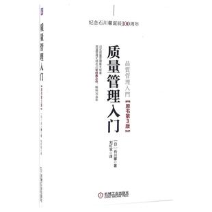 质量管理入门原书第3版 (日)石川馨 著;刘灯宝 译 著 企业经营与管理经管、励志 新华书店正版图书籍 机械工业出版社