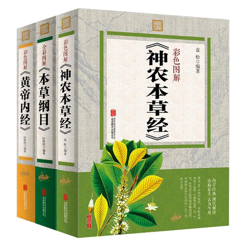 全3册 本草纲目黄帝内经神农本中医养生